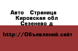  Авто - Страница 7 . Кировская обл.,Сезенево д.